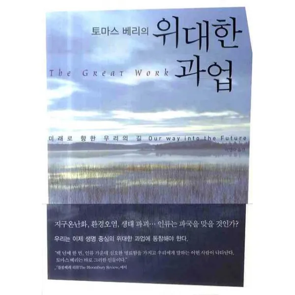 토마스 베리의 위대한 과업, 대화문화아카데미