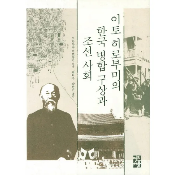 이토 히로부미의 한국 병합 구상과 조선 사회, 열린책들