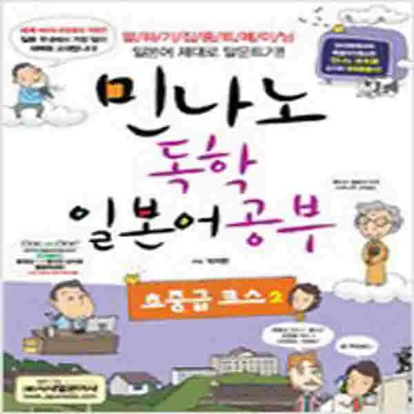(새책) 민나노 독학 일본어 공부 (본교재nMP3 CD 1장n별책-포켓북 해답 및 해설n책갈피)