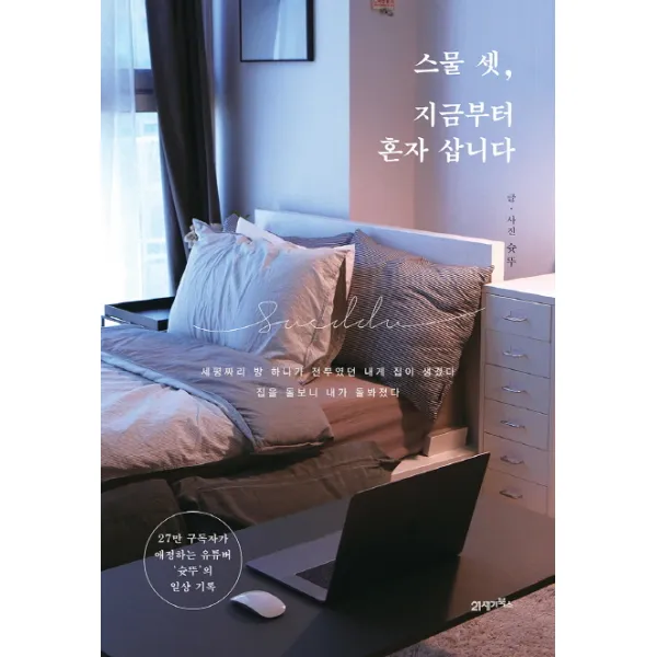 스물 셋 지금부터 혼자 삽니다:27만 구독자가 애정 하는 파워 유튜버 '슛뚜'의 일상 기록, 21세기북스