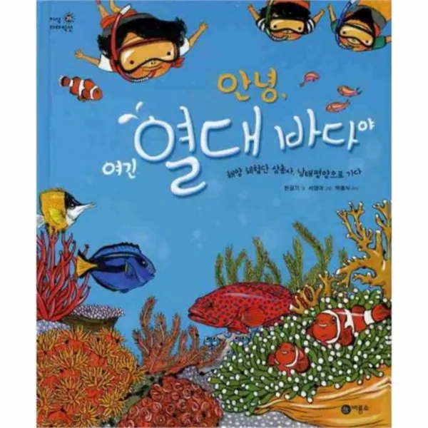 웅진북센 안녕 여긴 열대 바다야 35 지식 다다익선, One color | One Size@1