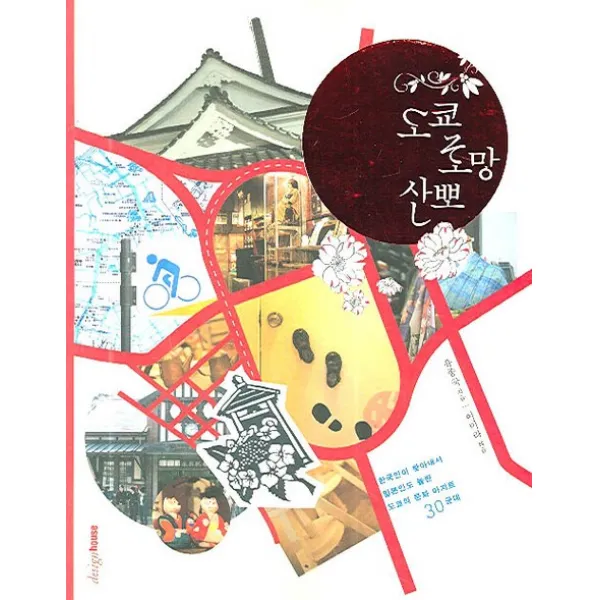 도쿄 로망 산뽀:한국인이 찾아내서 일본인도 놀란 도쿄의 문화 아지트 30군데, 디자인하우스