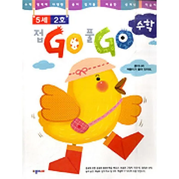 종이나라 접go풀go수학5세2호