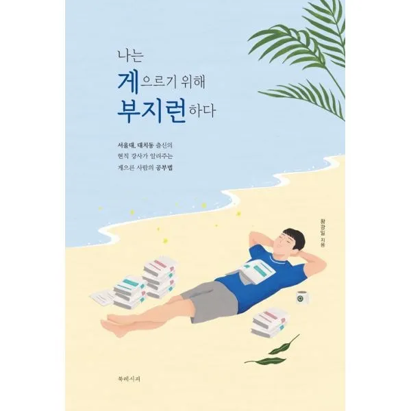 밀크북 나는 게으르기 위해 부지런하다, 도서