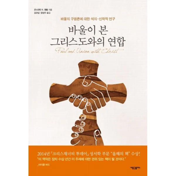 바울이 본 그리스도와의 연합:바울의 구원론에 대한 석의 신학적 연구 새물결플러스