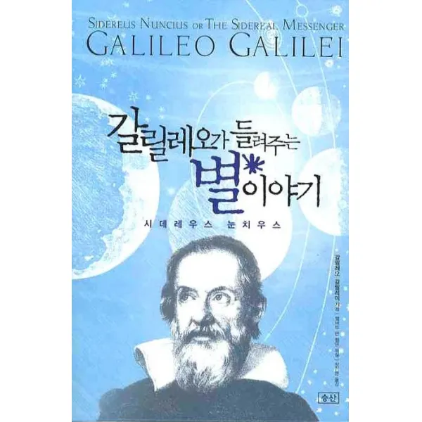 갈릴레오가 들려주는 별이야기 승산