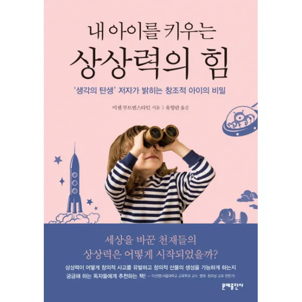 문예출판사 내 아이를 키우는 상상력의 힘