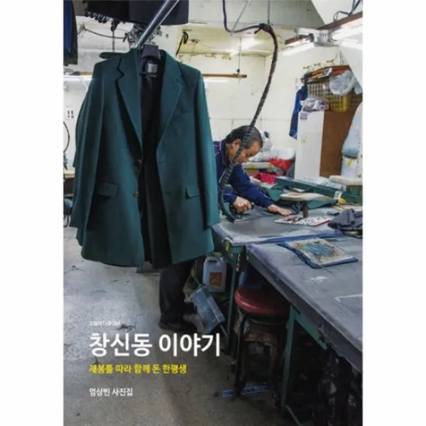 창신동 이야기 재봉틀따라함께돈한평생 004 오늘의다큐