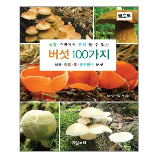 생활 주변에서 흔히 볼 수 있는 버섯 100가지(핸드북):식용 약용 독 불분명한 버섯, 가람누리