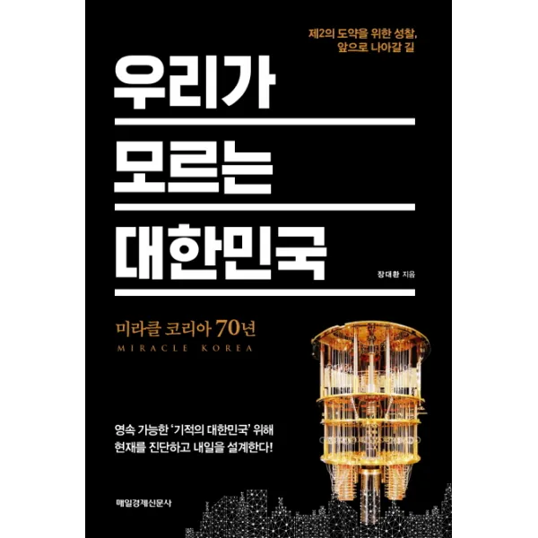 우리가 모르는 대한민국:미라클 코리아 70년 매일경제신문사