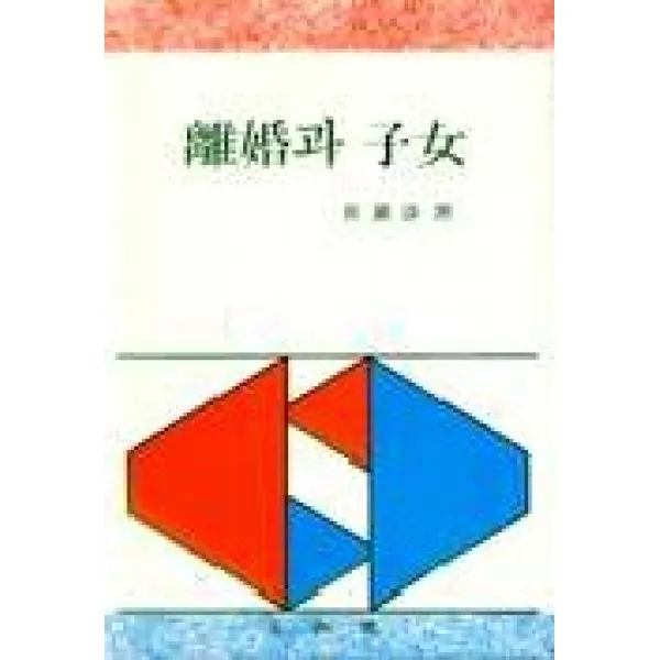 이혼과 자녀, 삼지원