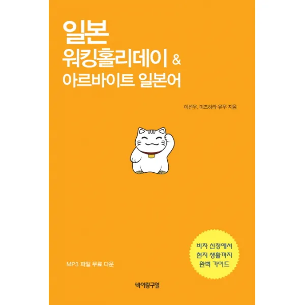 일본 워킹홀리데이 & 아르바이트 일본어:비자 신청에서 현지 생활까지 완벽 가이드, 바이링구얼