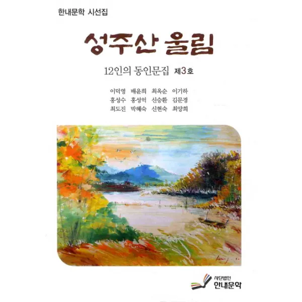 성주산 울림, 다사랑