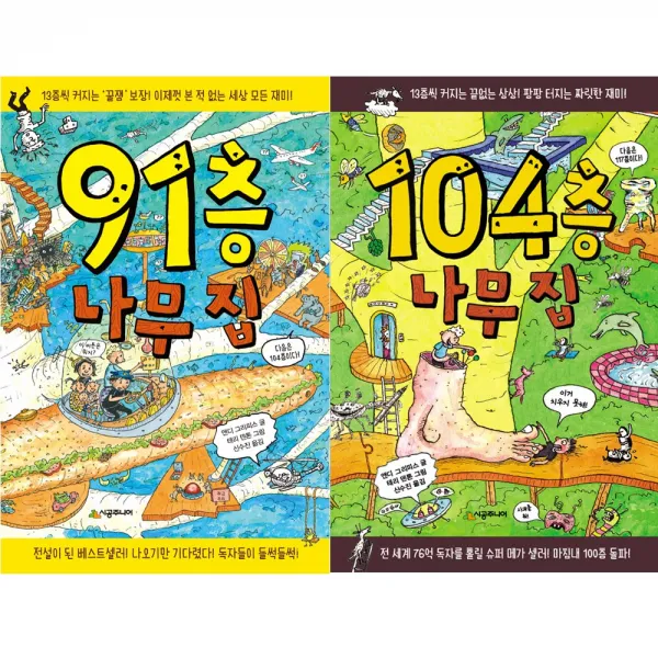 [시공주니어] (전2권) 나무집 세트 91층 104층 나무 집 시리즈, 시공주니어