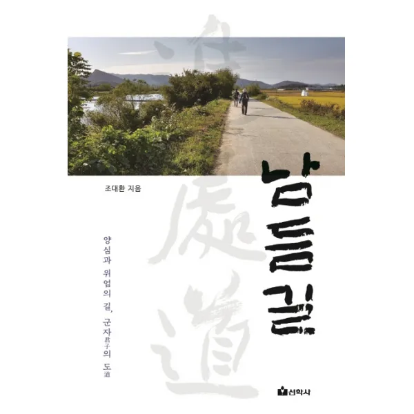 남듬길:양심과 위엄의 길 군자의 도, 선학사