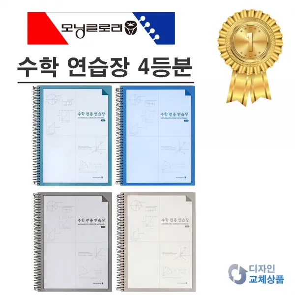 모닝글로리 스프링 수학전용 연습장2 4등분 4분할