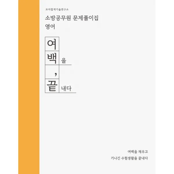 2022 소방공무원 문제풀이집 영어:여백을 끝내다, 모아펙토리
