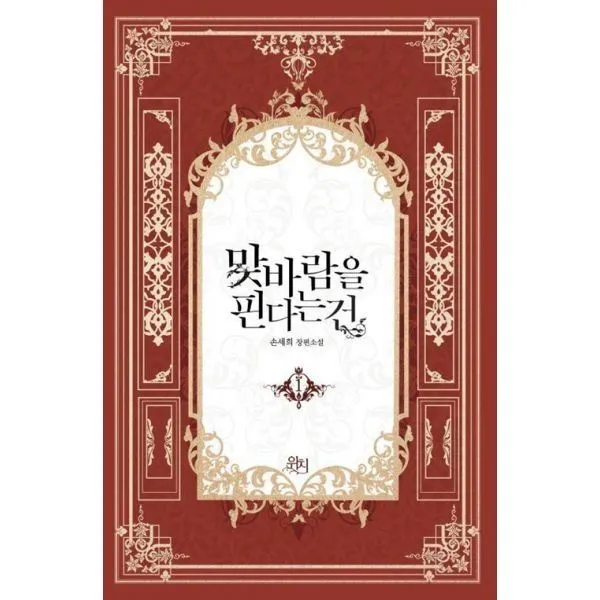밀크북_2 맞바람을 핀다는 건 1, One color | One Size@1