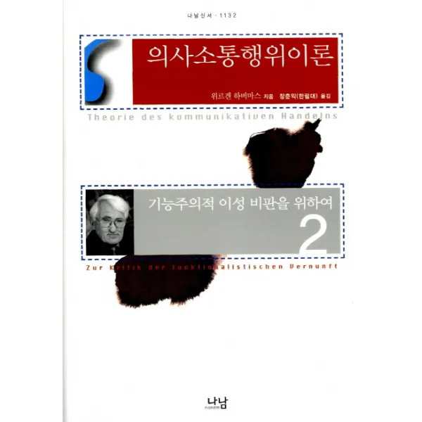 의사소통행위이론 2:기능주의적 이성 비판을 위하여, 나남