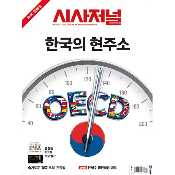 시사저널 주간 1615 1616호 2020.10.13 추석 합병호 시사저널사