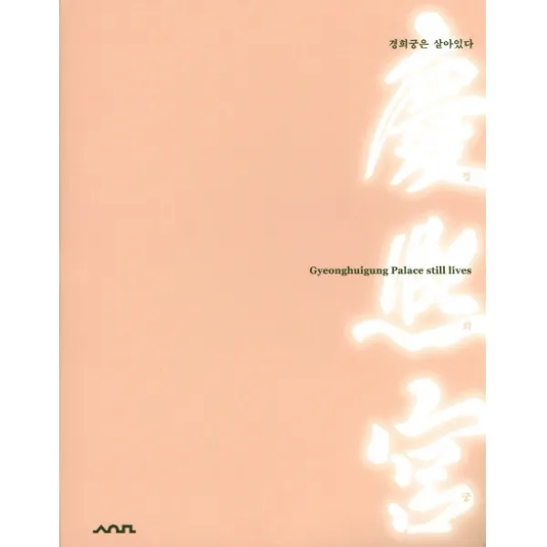 경희궁은 살아있다, 서울역사박물관