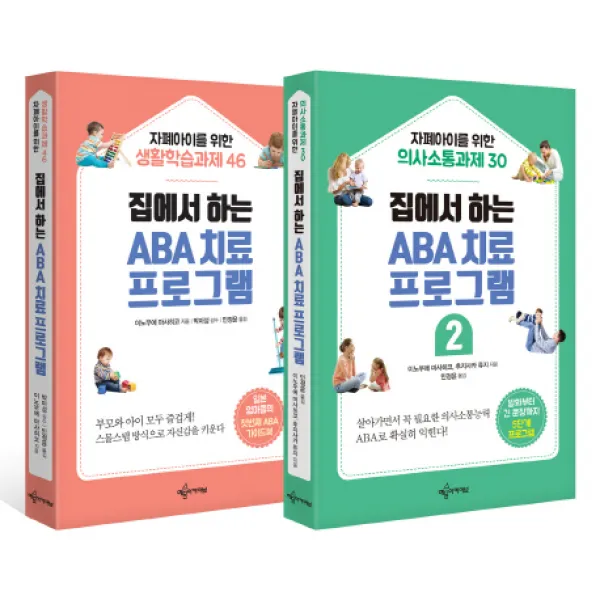 집에서 하는 ABA 치료 프로그램 세트, 예문아카이브