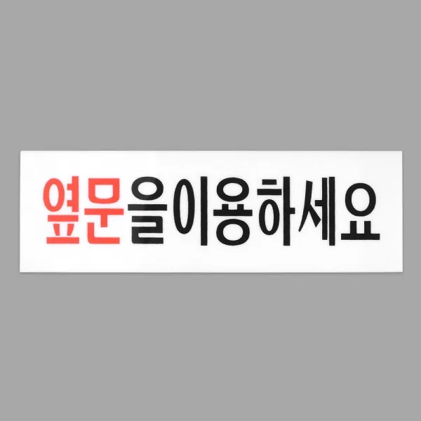 zen출입구 옆문이용 안내 아크릴표지판 2개 안내잡화, 상세페이지참조