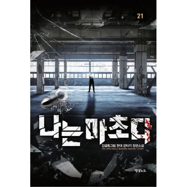 나는 마초다. 21:감글동그림 현대 판타지 장편소설, 영상출판미디어(영상노트)