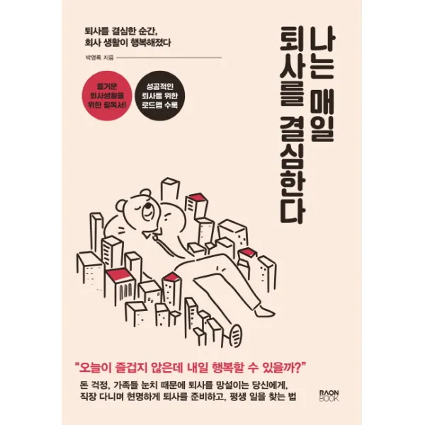 나는 매일 퇴사를 결심한다:퇴사를 결심한 순간 회사 생활이 행복해졌다, 라온북