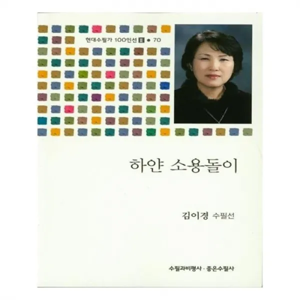 유니오니아시아 하얀 소용돌이 현대수필가 100인선 2 70