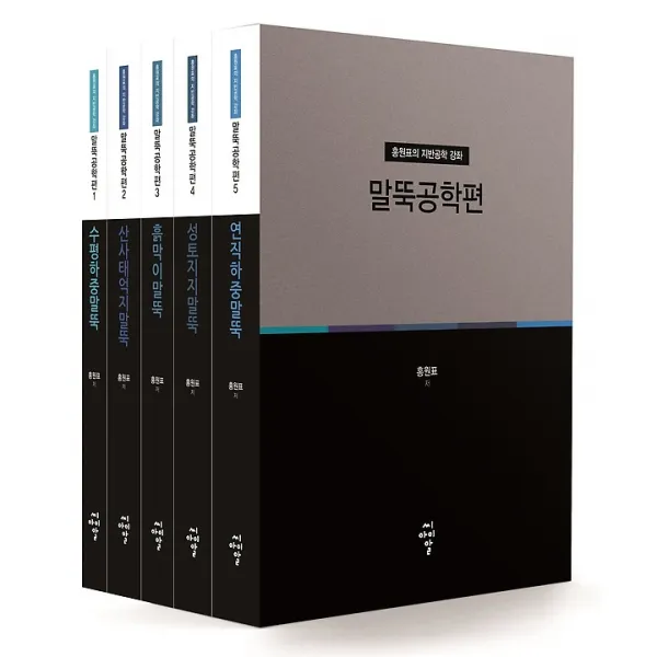 홍원표의 지반공학 강좌 세트, 씨아이알