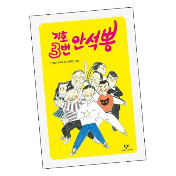 기호 3번 안석뽕 / 창비 책 아동문고