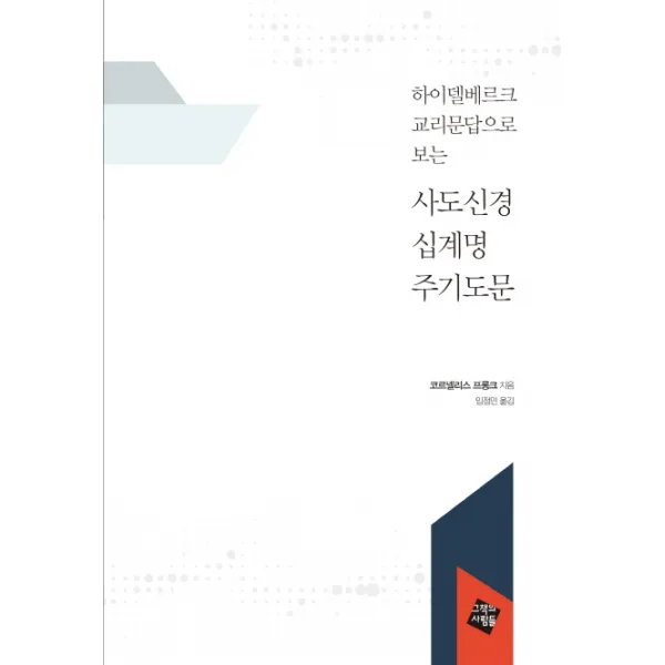 하이델베르크 교리문답으로 보는 사도신경 십계명 주기도문, 그책의사람들
