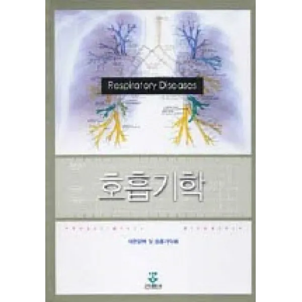 호흡기학, 군자출판사