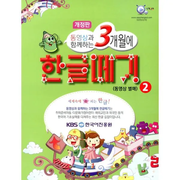 동영상과 함께하는 3개월에 한글떼기 2 (동영상 별매) : 취학준비 초등1~2학년 한글보충 이주여성 재외교민 외국인 한글공부 받아쓰기 읽기를 30일에 단기 속성으로 배울 수 있는 맞춤식 한글교육 교재, 이지교육