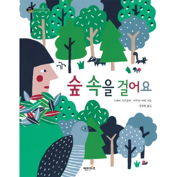 숲 속을 걸어요 엔이키즈