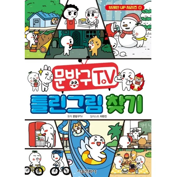 문방구 TV 틀린그림찾기, 서울문화사