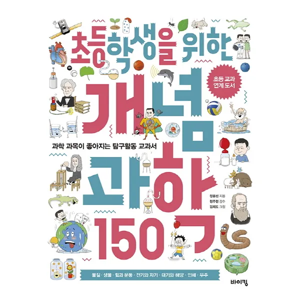 초등학생을 위한 개념 과학 150:과학 과목이 좋아지는 탐구활동 교과서 바이킹