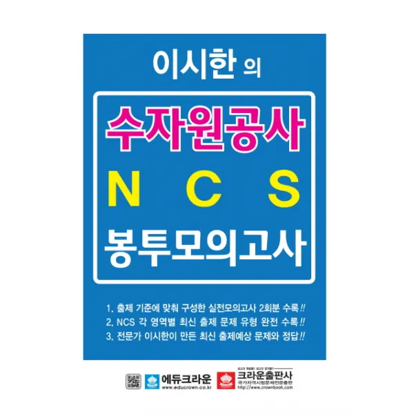 이시한의 수자원공사 NCS 봉투모의고사, 크라운출판사