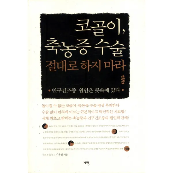 코골이 축농증 수술 절대로 하지마라:안구건조증 원인은 콧속에 있다, 지형
