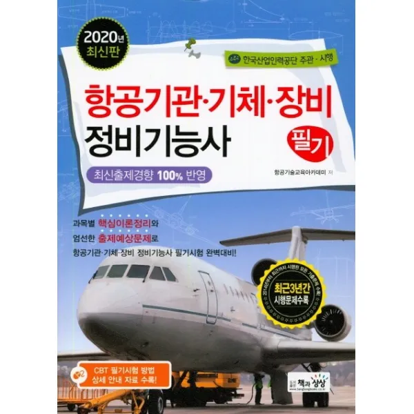 항공기관.기체 장비 정비기능사 필기(2020), 책과상상