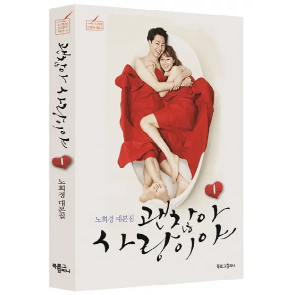 괜찮아 사랑이야 1, 북로그컴퍼니