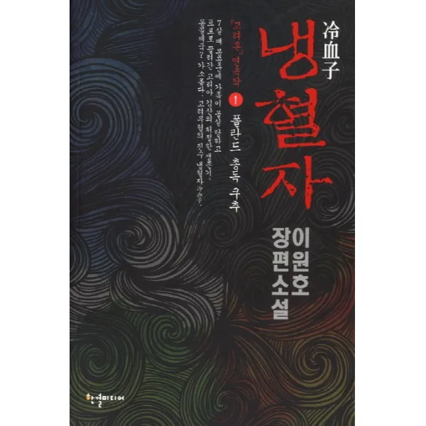 냉혈자. 1: 폴란드 총독 쿠추:이원호 장편소설, 한결미디어
