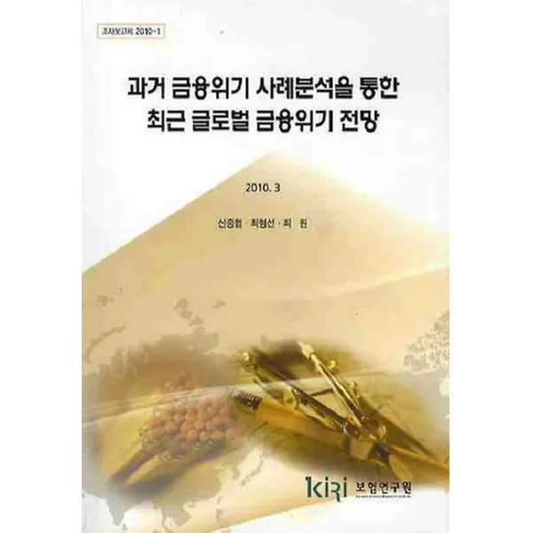 과거 금융위기 사례분석을 통한 최근 글로벌 금융위기 전망, 보험연수원