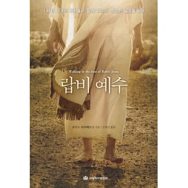 랍비 예수:1세기 유대인 제자들과 함께 예수의 생생한 말씀을 듣다, 국제제자훈련원