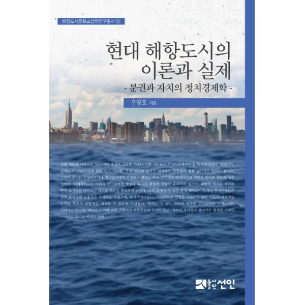 현대 해항도시의 이론과 실제:분권과 자치의 정치경제학, 선인