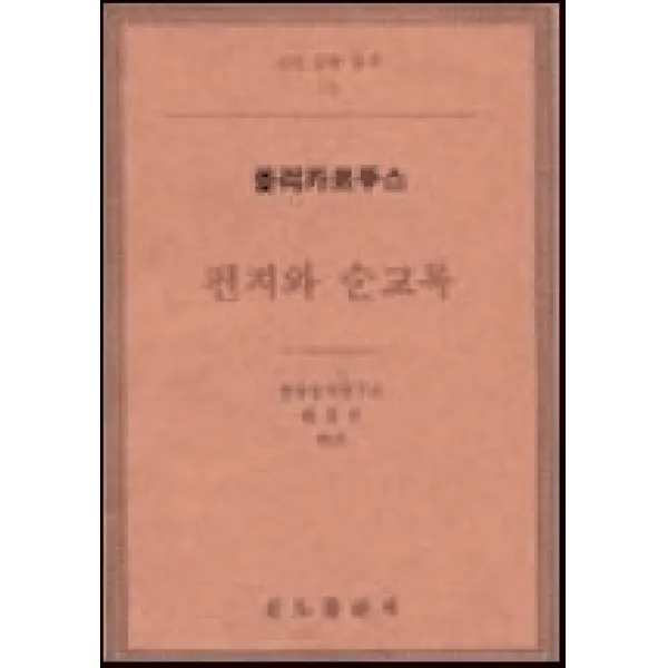 편지와 순교록: 폴리카르푸스, 분도출판사