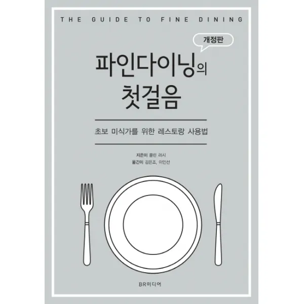 파인 다이닝의 첫걸음:초보 미식가를 위한 레스토랑 사용법, BR미디어