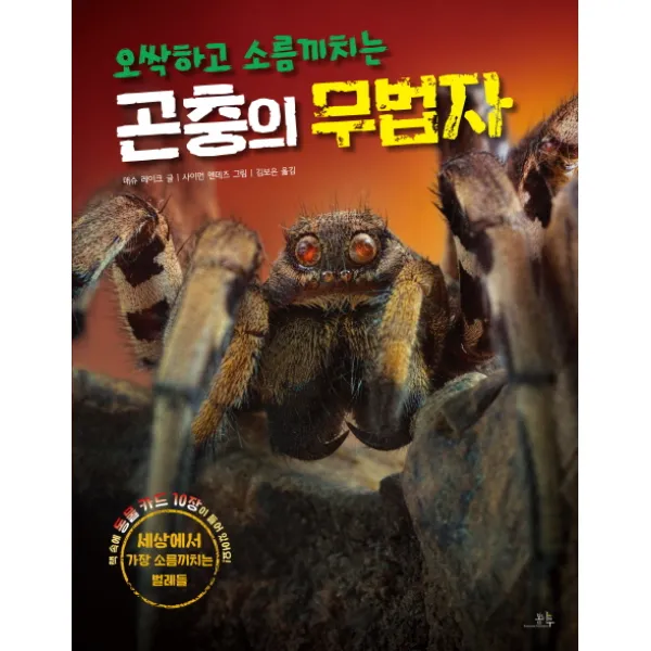 오싹하고 소름끼치는 곤충의 무법자 양장본, 봄나무
