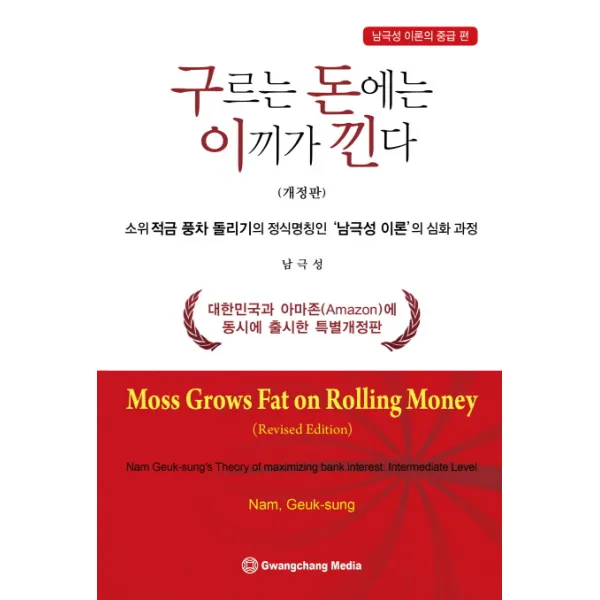 구르는 돈에는 이끼가 낀다: 남극성 이론의 중급 편:소위 적금 풍차 돌리기의 정식명칭인 '남극성 이론'의 심화과정, 광창미디어